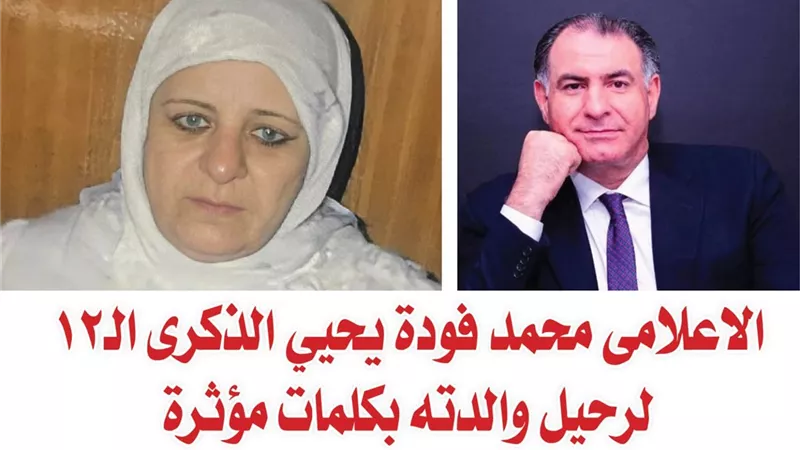 الاعلامى محمد فودة يحيي الذكرى الـ12 لرحيل والدته بكلمات مؤثرة