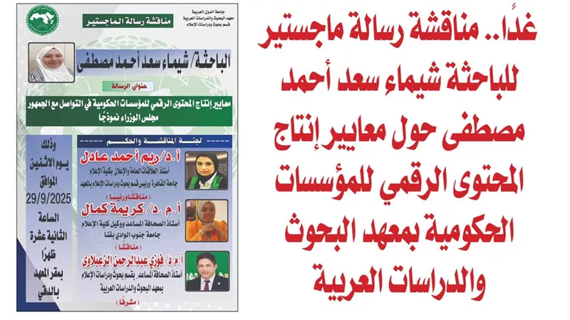 غدًا.. مناقشة رسالة ماجستير للباحثة شيماء سعد أحمد مصطفى حول معايير إنتاج المحتوى الرقمي للمؤسسات الحكومية بمعهد البحوث والدراسات العربية