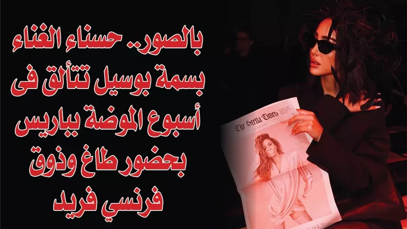 بالصور.. حسناء الغناء بسمة بوسيل تتألق فى أسبوع الموضة بباريس بحضور طاغ وذوق فرنسي فريد