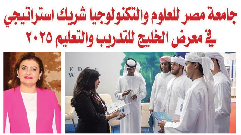 جامعة مصر للعلوم والتكنولوجيا شريك استراتيجي في معرض الخليج للتدريب والتعليم 2025