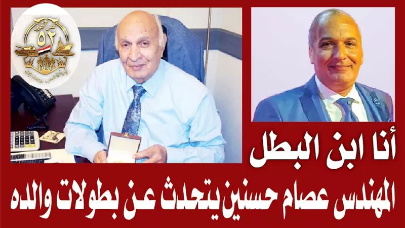 المهندس عصام حـــــسنين يتحــــدث عـــــــــــــــــــن بطولات والده