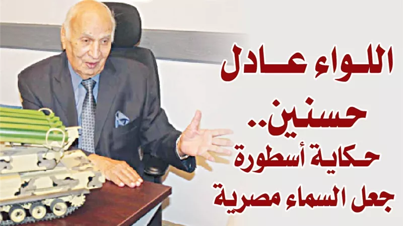اللواء عــــادل حسنين.. حكايــــــــــــــــــــــــة أسطورة جعل السماء مصرية