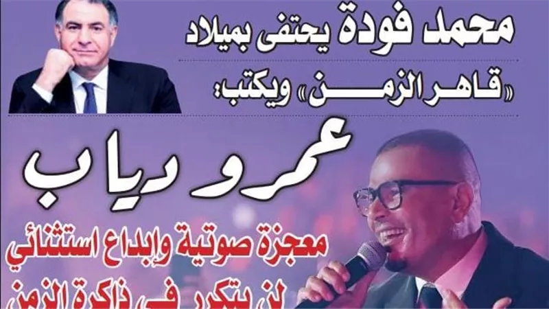 محمد فودة يحتفى بميلاد 