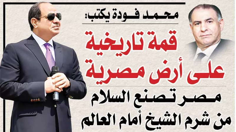 محمد فودة يكتب:  قمة تاريخية على أرض مصرية.. مصر تصنع السلام من شرم الشيخ أمام العالم
