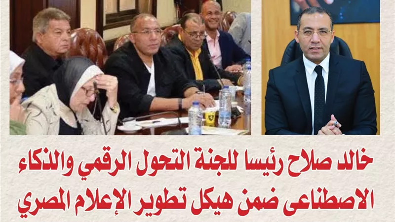 خالد صلاح رئيسا للجنة التحول الرقمي والذكاء الاصطناعى ضمن هيكل تطوير الإعلام المصري