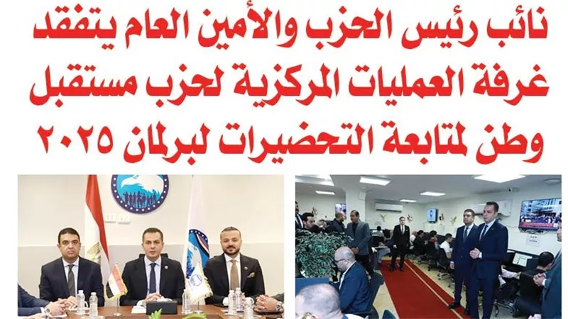 نائب رئيس الحزب والأمين العام يتفقد غرفة العمليات المركزية لحزب مستقبل وطن لمتابعة التحضيرات لبرلمان 2025