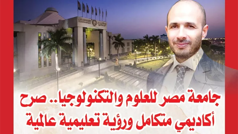 جامعة مصر للعلوم والتكنولوجيا.. صرح أكاديمي متكامل ورؤية تعليمية عالمية