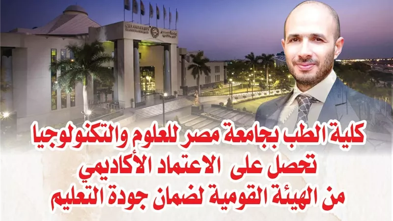 كلية الطب بجامعة مصر للعلوم والتكنولوجيا تحصل على الاعتماد الأكاديمي من الهيئة القومية لضمان جودة التعليم