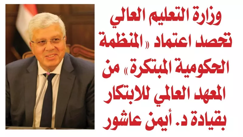 وزارة التعليم العالي تحصد اعتماد 