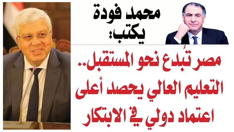 مصر تُبدع نحو المستقبل.. التعليم العالي يحصد أعلى اعتماد دولي في الابتكار