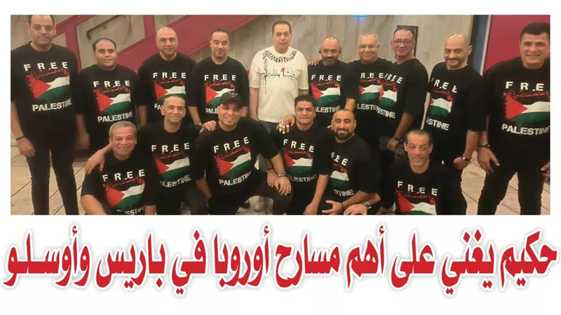 حكيم يغني على أهم مسارح أوروبا في باريس وأوسلو  