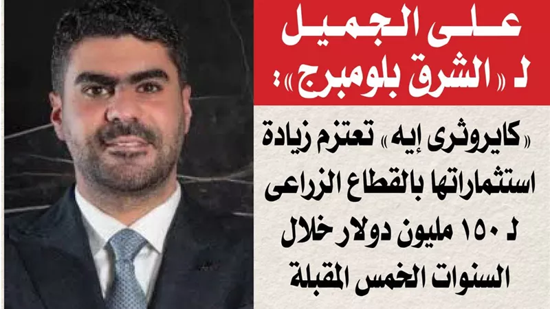 على الجميل لـ الشرق بلومبرج: 