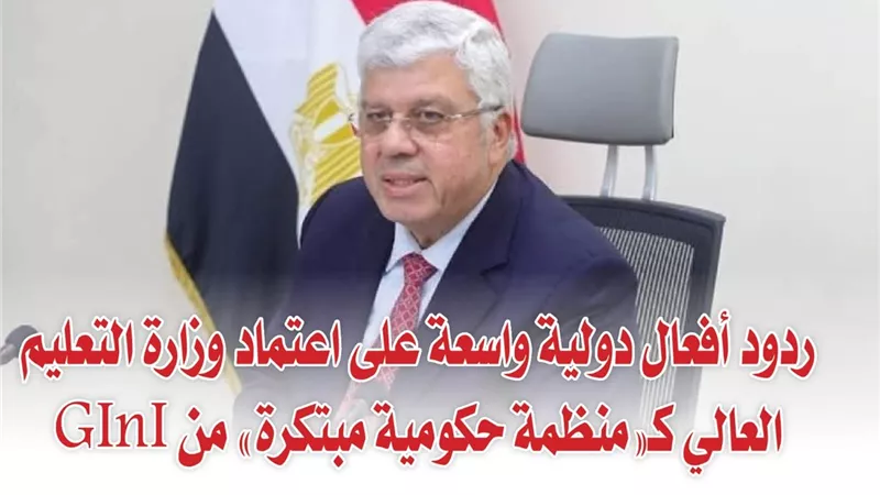 ردود أفعال دولية واسعة على اعتماد وزارة التعليم العالي كـ