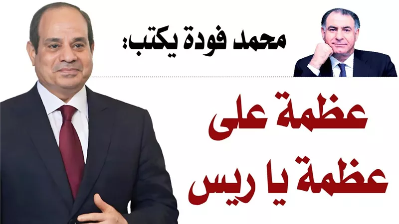 محمد فودة يكتب:  عظمة على عظمة يا ريس  العالم يحبس أنفاسه قبل الافتتاح الأسطورى للمتحف المصري الكبير
