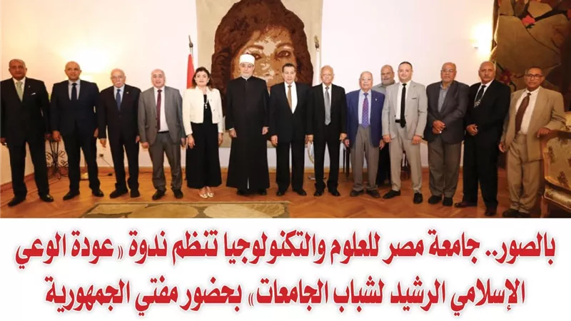 بالصور.. جامعة مصر للعلوم والتكنولوجيا تنظم ندوة 
