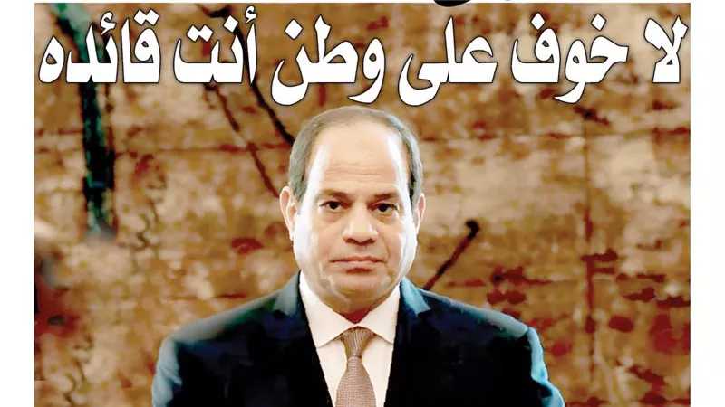 «لا خوف على وطن أنت قائده».. لماذا قال السيسي «إرادة المصريين خط أحمر»؟