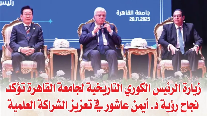 زيارة الرئيس الكوري التاريخية لجامعة القاهرة تؤكد نجاح رؤية د. أيمن عاشور في تعزيز الشراكة العلمية