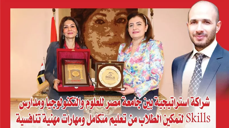 شراكة استراتيجية بين جامعة مصر للعلوم والتكنولوجيا ومدارس Skills لتمكين الطلاب من تعليم متكامل ومهارات مهنية تنافسية