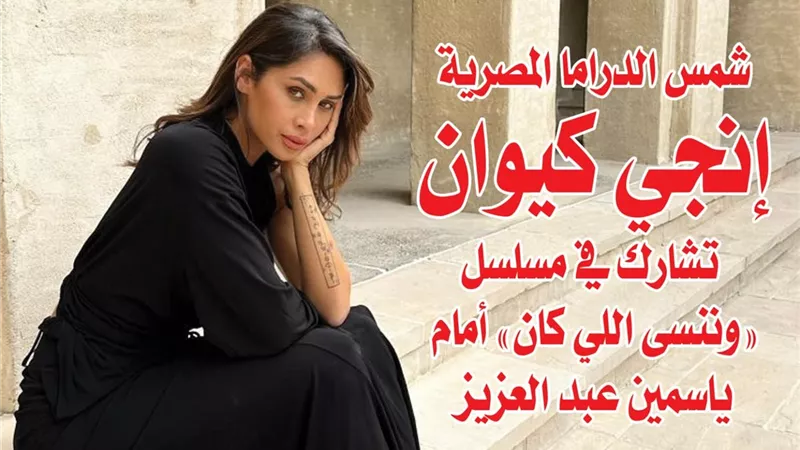 شمس الدراما المصرية إنجي كيوان تشارك في مسلسل 
