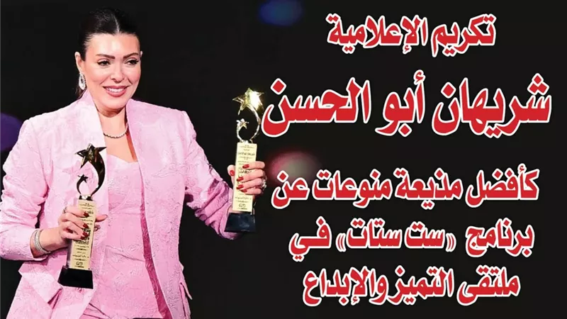 بالصور.. تكريم الإعلامية شريهان أبو الحسن كأفضل مذيعة منوعات عن برنامج 