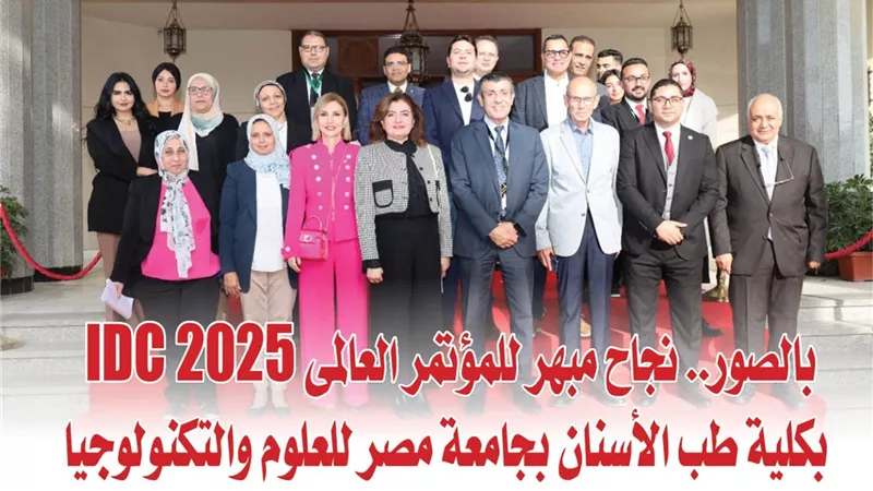 بالصور.. نجاح مبهر للمؤتمر العالمى IDC 2025 بكلية طب الأسنان بجامعة مصر للعلوم والتكنولوجيا