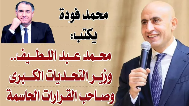 محمد فودة يكتب: محمد عبد اللطيف.. وزير التحديات الكبرى وصاحب القرارات الحاسمة