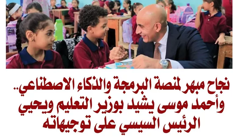 نجاح مبهر لمنصة البرمجة والذكاء الاصطناعي.. وأحمد موسى يشيد بوزير التعليم ويحيي الرئيس السيسي على توجيهاته