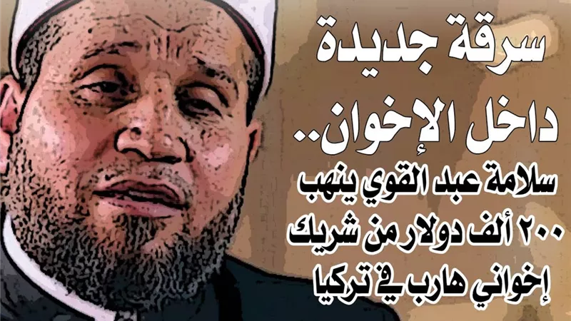 سرقة جديدة داخل الإخوان: سلامة عبد القوي ينهب 200 ألف دولار من شريك إخواني هارب في تركيا