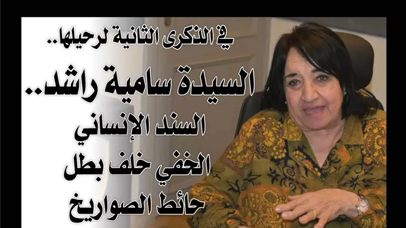  السيدة سامية راشد.. السند الإنساني الخفي خلف بطل حائط الصواريخ