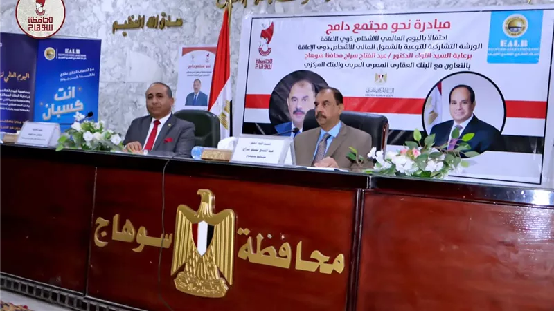 محافظ سوهاج يدشن انطلاق الندوة التشاركية للبنك العقاري المصري لتوعية الأشخاص ذوي الإعاقة