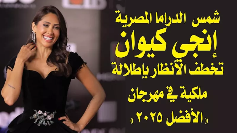 بالصور.. شمس الدراما المصرية إنجي كيوان تخطف الأنظار بإطلالة ملكية في مهرجان 