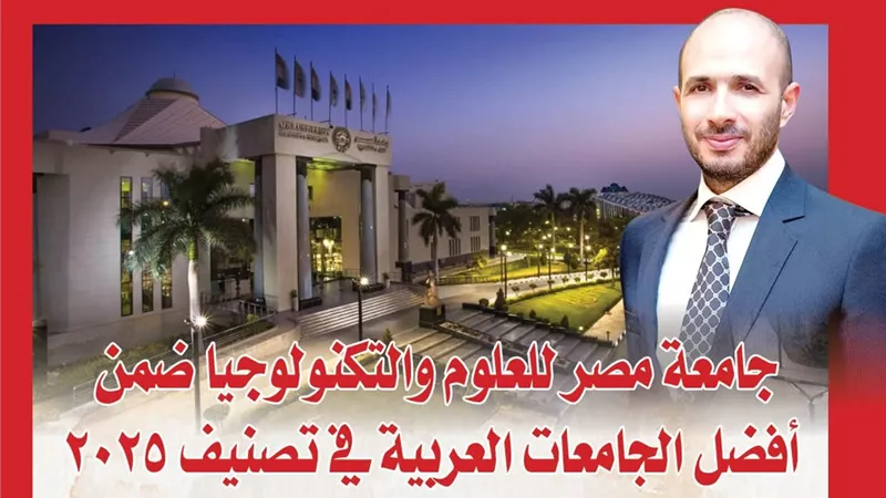جامعة مصر للعلوم والتكنولوجيا ضمن أفضل الجامعات العربية في تصنيف 2025