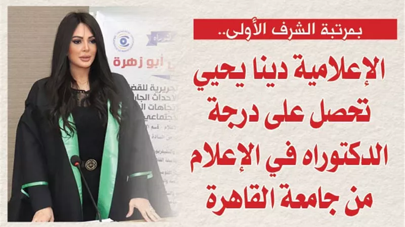 بمرتبة الشرف الأولى.. الإعلامية دينا يحيي تحصل على درجة الدكتوراه في الإعلام من جامعة القاهرة