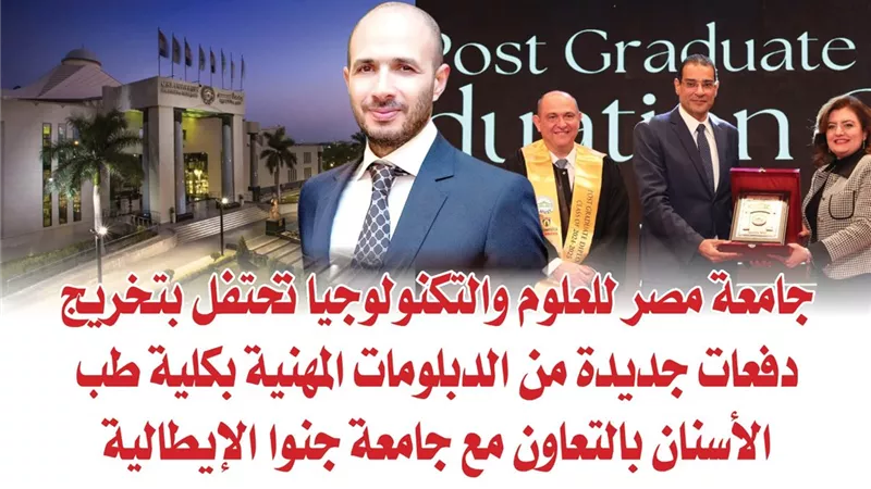 جامعة مصر للعلوم والتكنولوجيا تحتفل بتخريج دفعات جديدة من الدبلومات المهنية بكلية طب الأسنان بالتعاون مع جامعة جنوا الإيطالية