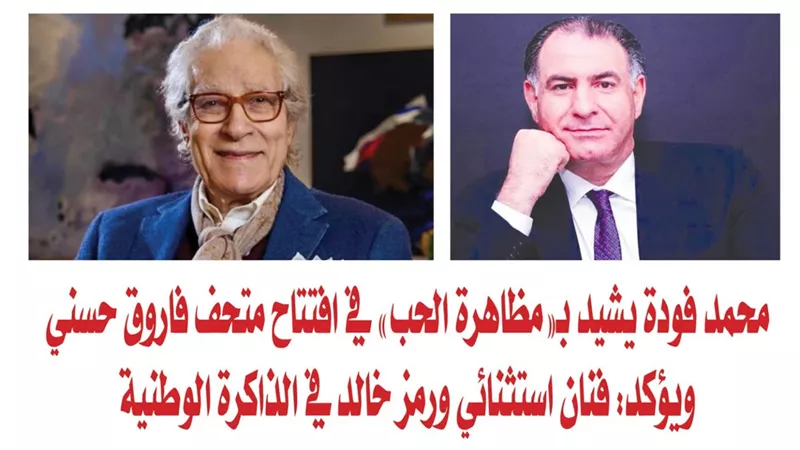 محمد فودة يشيد بـ