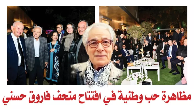 «ثروة مصر».. مظاهرة حب وطنية في افتتاح متحف فاروق حسني