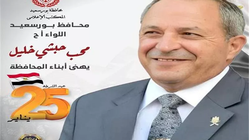 محافظ بورسعيد يهنئ أبناء المحافظة والقيادات الأمنية بمناسبة عيد الشرطة الـ74