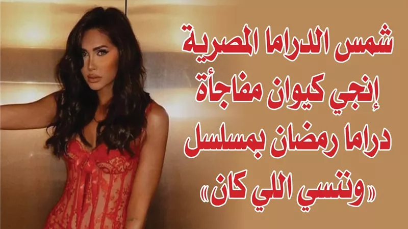 شمس الدراما المصرية إنجي كيوان مفاجأة دراما رمضان بمسلسل 