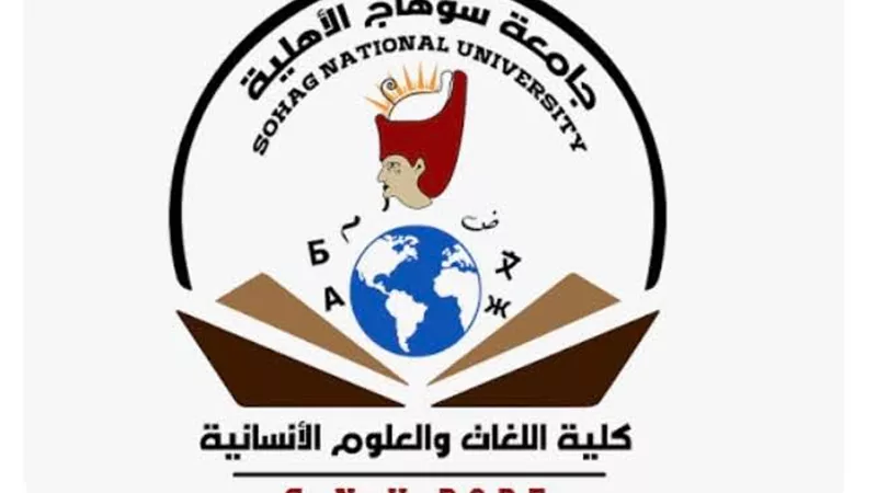 جامعة سوهاج الأهلية تعلن نتائج الفرقة الأولى كلية اللغات والعلوم الإنسانية