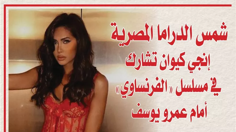 شمس الدراما المصرية إنجي كيوان تشارك في مسلسل «الفرنساوي» أمام عمرو يوسف