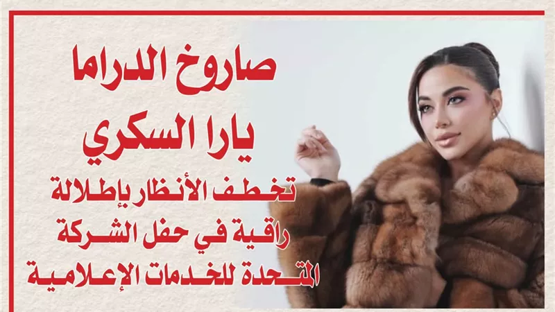 صاروخ الدراما يارا السكري تخطف الأنظار بإطلالة راقية في حفل الشركة المتحدة للخدمات الإعلامية
