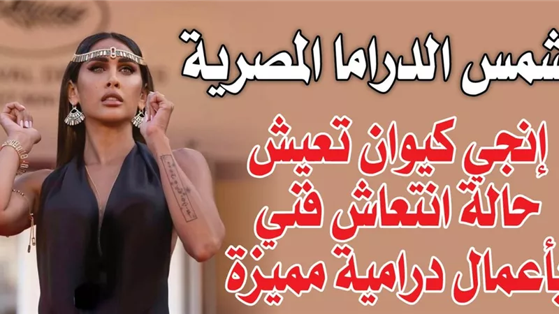 شمس الدراما المصرية إنجي كيوان تعيش حالة انتعاش فني بأعمال درامية مميزة