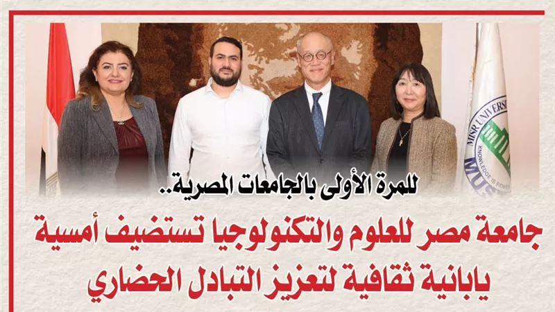للمرة الأولى بالجامعات المصرية.. جامعة مصر للعلوم والتكنولوجيا تستضيف أمسية يابانية ثقافية لتعزيز التبادل الحضاري