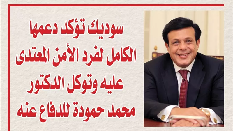 سوديك تؤكد دعمها الكامل لفرد الأمن المعتدى عليه وتوكل الدكتور محمد حمودة للدفاع عنه