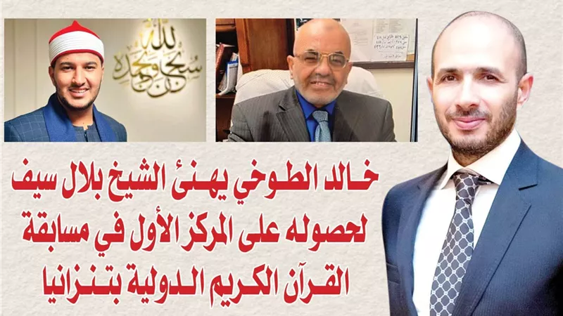 خالد الطوخي يهنئ الشيخ بلال سيف لحصوله على المركز الأول في مسابقة القرآن الكريم الدولية بتنزانيا