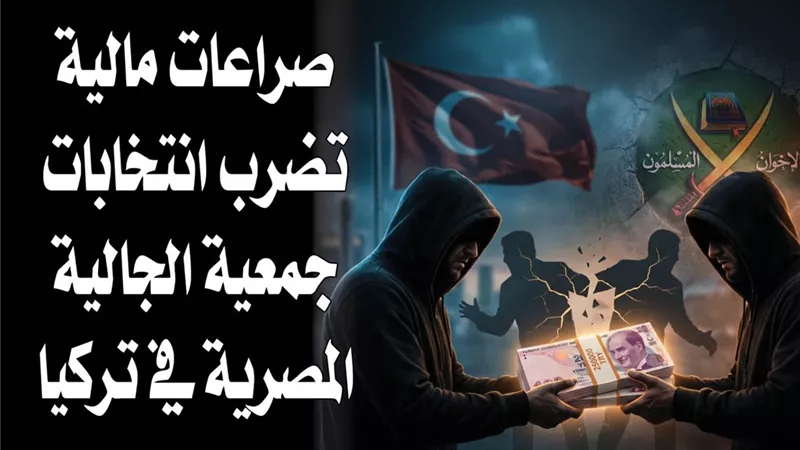 صراعات مالية تضرب انتخابات جمعية الجالية المصرية في تركيا