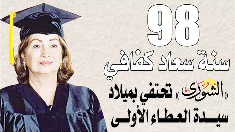 الشوري تحتفي بميلاد سيدة العطاء الأولى 