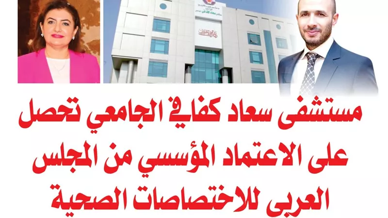 مستشفى سعاد كفافي الجامعي تحصل على الاعتماد المؤسسي من المجلس العربي للاختصاصات الصحية