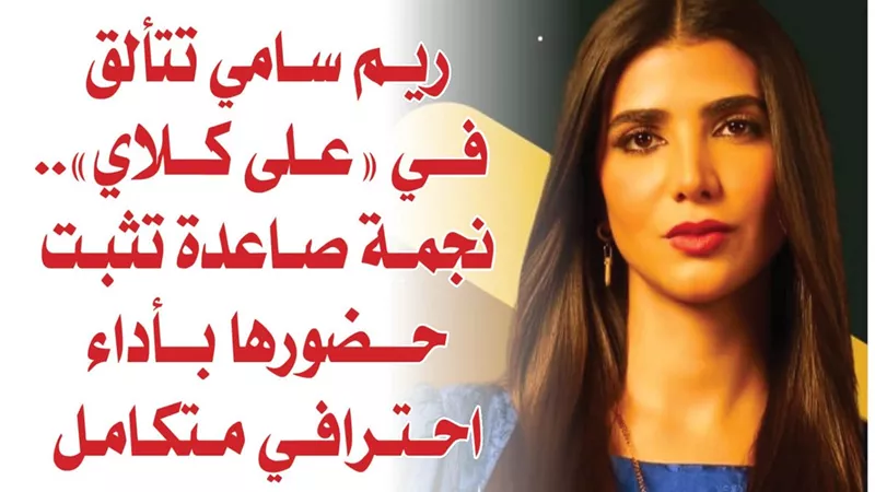 ريم سامي تتألق في 