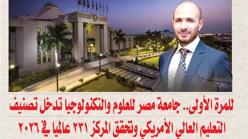 للمرة الأولى.. جامعة مصر للعلوم والتكنولوجيا تدخل تصنيف التعليم العالي الأمريكي وتحقق المركز 231 عالميا في 2026